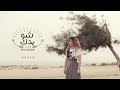 أصالة - شو بدك | Assala - Shoo Baddak [فيديو كلمات - Lyrics Video] mp3