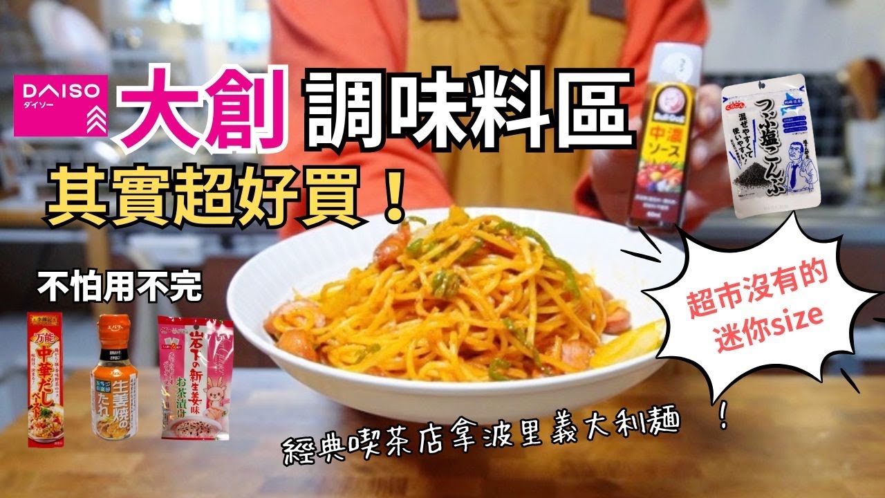 輕鬆煮出日劇裡的日常料理｜大創食品區真的很好逛！小包裝不怕用不完 ｜拿波里義大利麵、漢堡排、薑汁燒肉、紫蘇黃瓜