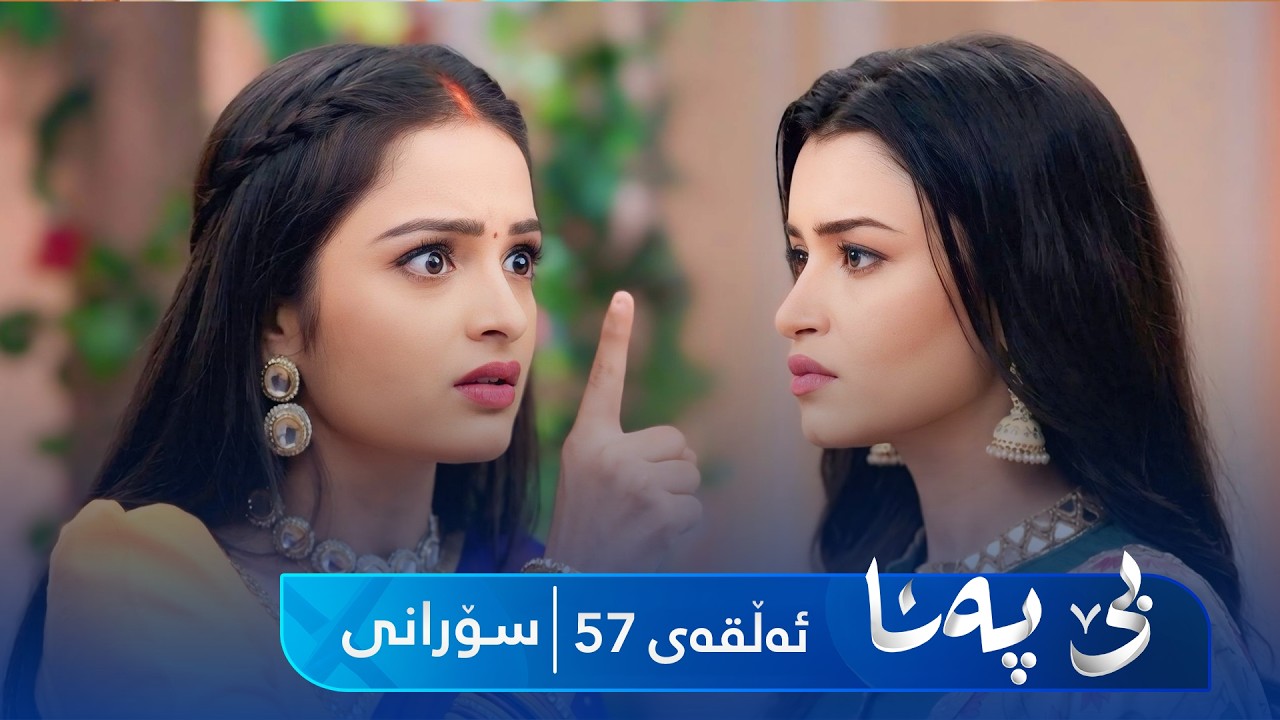 ڤیدیۆ | Be Pana - Sorani Alqay 57 | بێ پەنا - سۆرانی ئەڵقەی ٥٧