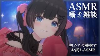 【ASMR/囁き雑談】眠くなるチルな雑談を目指して。寝落ちしたくなるささやき配信/ Whispering【3Dio/#のんなま】