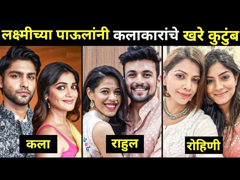 Laxmi Chya Pavlani New Serial Cast Real Life Family From Star Pravah
