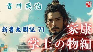 【朗読　新書太閤記】その七十一「家康・掌上の物編」　　吉川英治のAudioBook　ナレーター七味春五郎　発行元丸竹書房