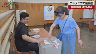 【速報】アルメニアで議会選 親欧米路線、和平も焦点 8日にも大勢判明の見通し