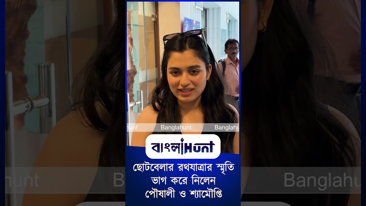 ছোটবেলার রথযাত্রার স্মৃতি ভাগ করে নিলেন পৌষালী ও শ্যামৌপ্তি