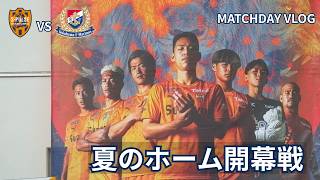 清水エスパルス vs 横浜F・マリノス｜サッカー観戦VLOG 2026/08/15｜夏のホーム開幕戦
