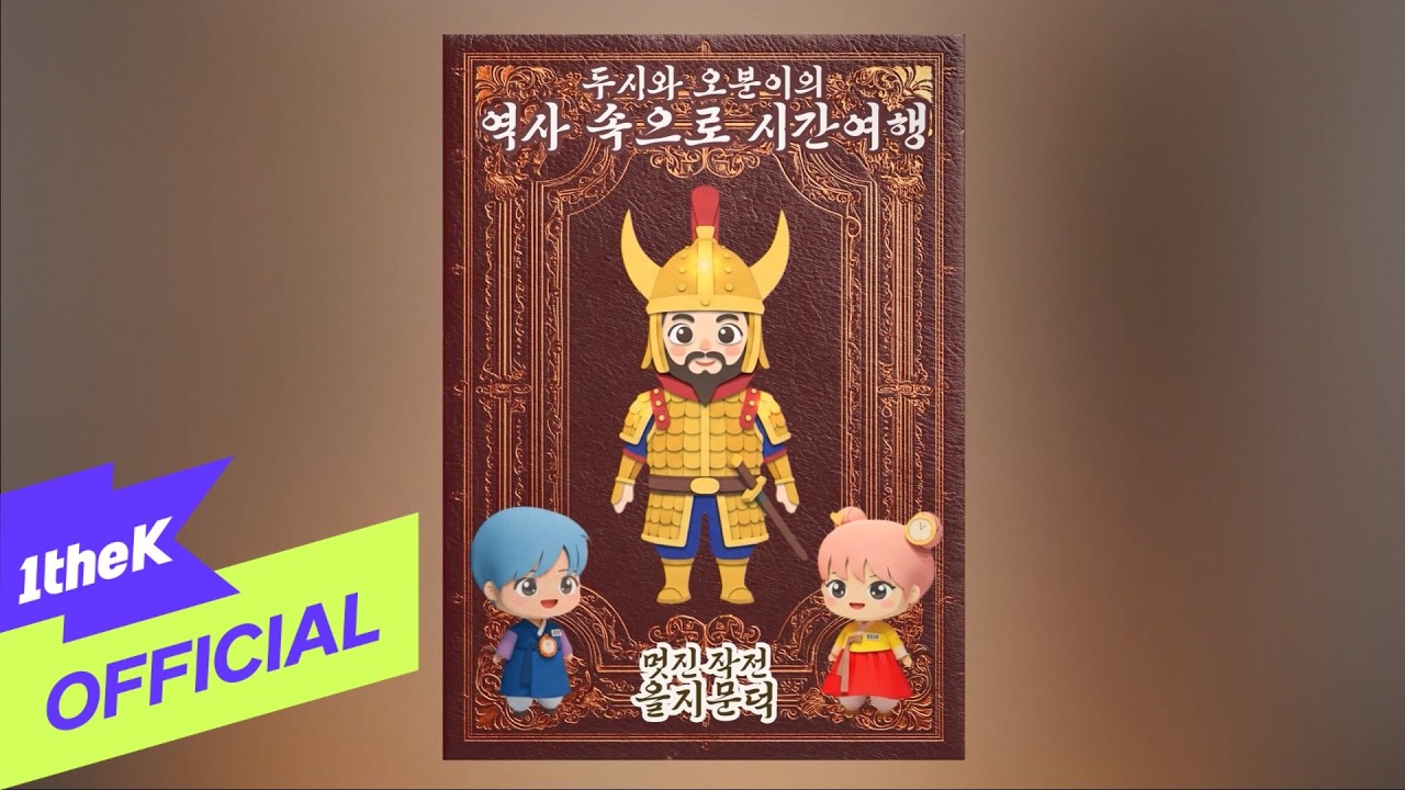 [MV] Doosie and Ohboonie(두시와 오분이) _ A brilliant operation, Euljimundeok(멋진 작전 을지문덕)