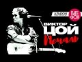 Виктор Цой - Печаль (Full album) 2000 