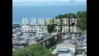 preview picture of video '鉄道撮影地案内　ＪＲ四国　予讃線　伊予上灘近辺'