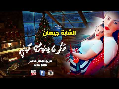 شكون تبغيك كيفي - شابة جيهان -2023 أغنية رمنسية