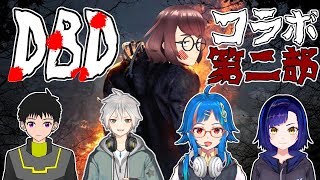 【Vコラボ】【DBD】殺戮マシーン纏からの脱出　第二部