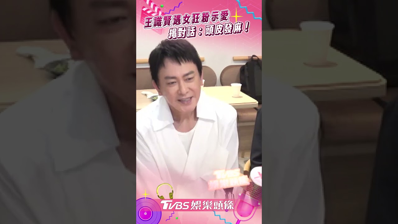 影音／王識賢遇女狂粉示愛！嘆年紀比女兒小　被敲碗辦演唱會