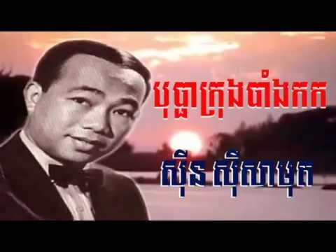 Sin Sisamuth - Bopha krong bangkok - โบพากรุงเทพ ft. Kolab Tokyo - バラ東京