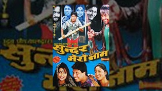 SUNDAR MERO NAAM  New Nepali Comedy Full Movie  Ra