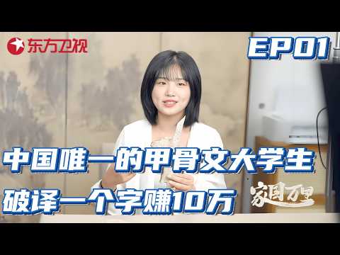 中国唯一的甲骨文大学生,破译一个字赚10万,李右溪到底有多牛?#家国万里 EP01