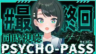 大空スバル - 【#最終回】PSYCHO-PASS サイコパスみるしゅばああああああああああああああああああああああああああああああ！！！！！！！！！！！！【ホロライブ/大空スバル】