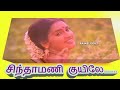 SINDHAMANI KUYILE MANAKKUM MIX 5 1 AUDIO