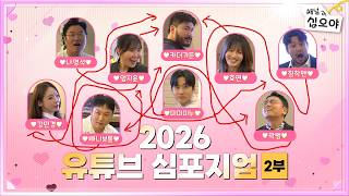 채널 모기야 주관. 배신과 반전이 난무하는 ♡콜라보 스튜디오♡ (2부)ㅣ🤵‍♂️🎤 2026 유튜브 심포지엄
