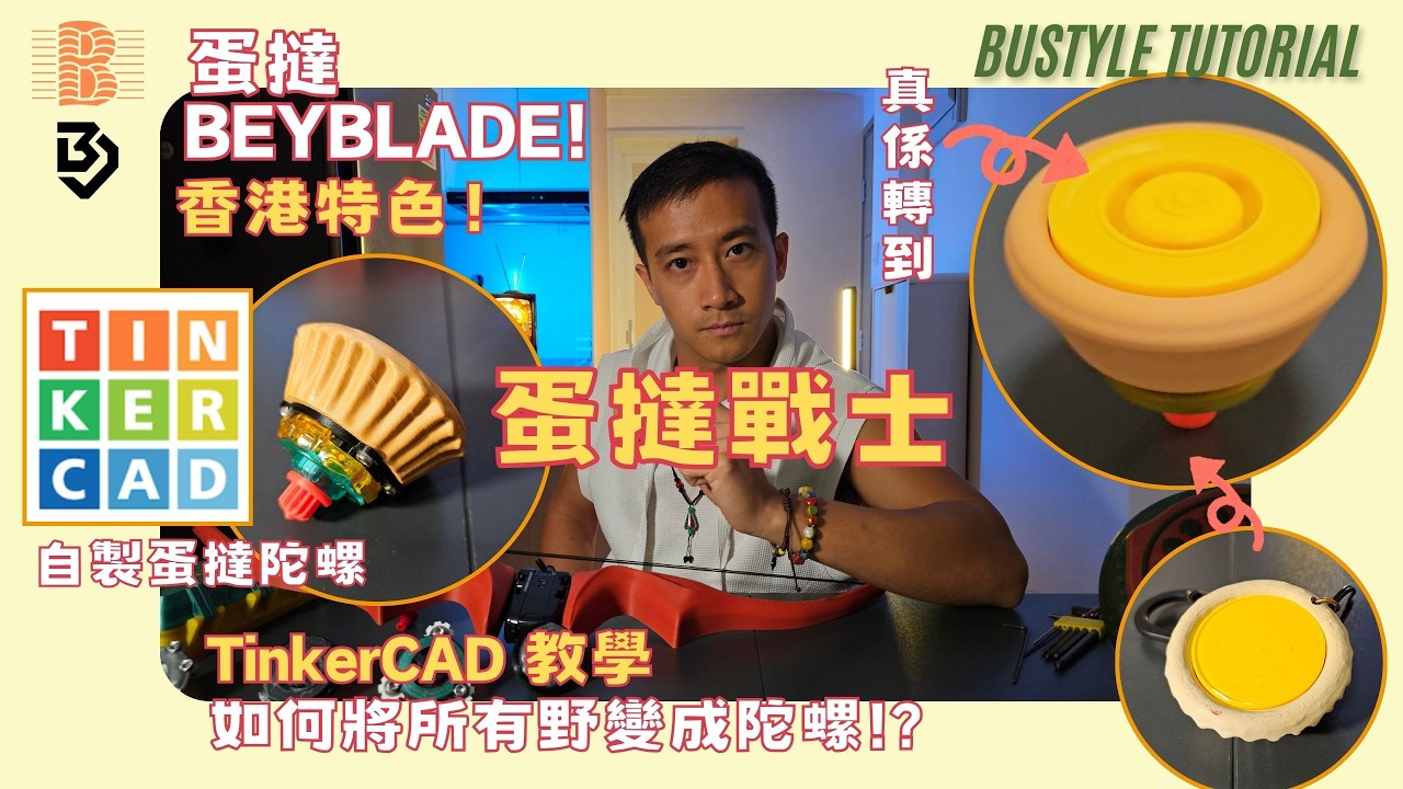 【3D打印】香港特色「蛋撻陀螺」誕生！Tinkercad 手把手改圖教學