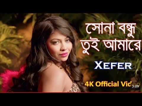Sona Bondhu Tui Amare Xefer | সোনা বন্ধু তুই আমারে জেফার