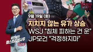 [김현석의 월스트리트나우] 지치지 않는 유가 상승, WSJ "침체 피하는 건 운", JP모건 "걱정하지마"