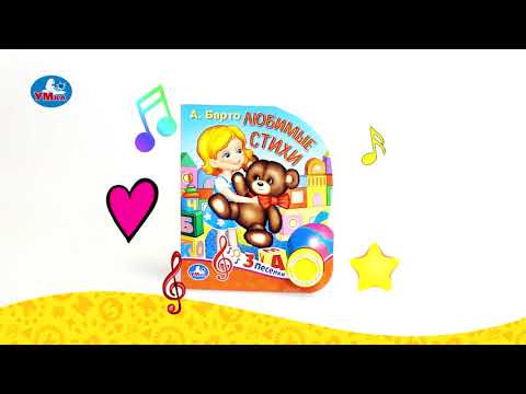 Миниатюра изображения товара Музыкальная книга Умка 3 песенки. Любимые стихи (Барто А.)