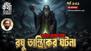 Download lagu Bhoutik Kotha Episode 931 | রঘু তান্ত্রিকের ঘটনা - ভুতুম পেঁচা ১ | Roghu Tantrik ভৌতিক কথা mp3 Download lagu Bhoutik Kotha Episode 931 | রঘু তান্ত্রিকের ঘটনা - ভুতুম পেঁচা ১ | Roghu Tantrik ভৌতিক কথা mp3