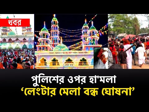 দুদিনের মাথায় থামল ১০৭ বছরের ‘লেংটার মেলা’