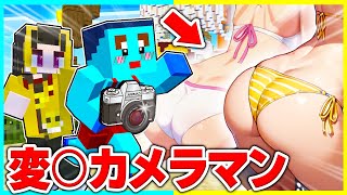 女の子の写真しか撮らない変態カメラマンを止めるマインクラフト【まいくら / マインクラフト】