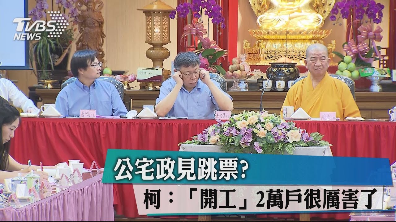 公宅政見跳票？　柯：「開工」2萬戶很厲害了