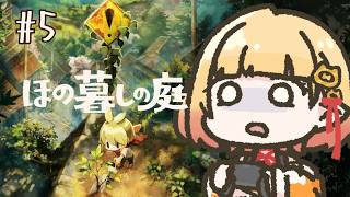 【ほの暮しの庭】#5￤遂に掟を破る…ほのぼの終了？【檸楽のら/Vtuber】※ネタバレ注意 8/3
