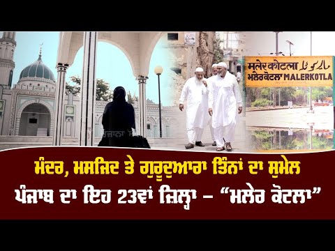 23rd District Of Punjab Malerkotla | Why Peoples Said Mini Pakistan Malerkotla