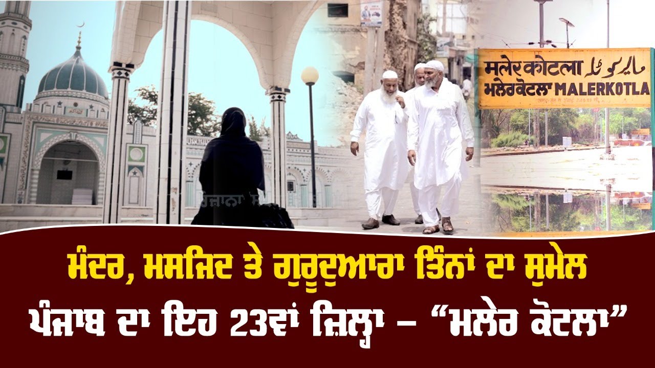 23rd District Of Punjab Malerkotla | Why Peoples Said Mini Pakistan Malerkotla 23rd District Of Punjab Malerkotla | Why Peoples Said Mini Pakistan Malerkotla