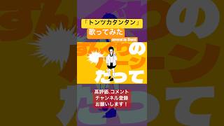 #トンツカタンタン covered by Shunki #クレイジーウォウウォ #coversong #歌ってみた  #shorts