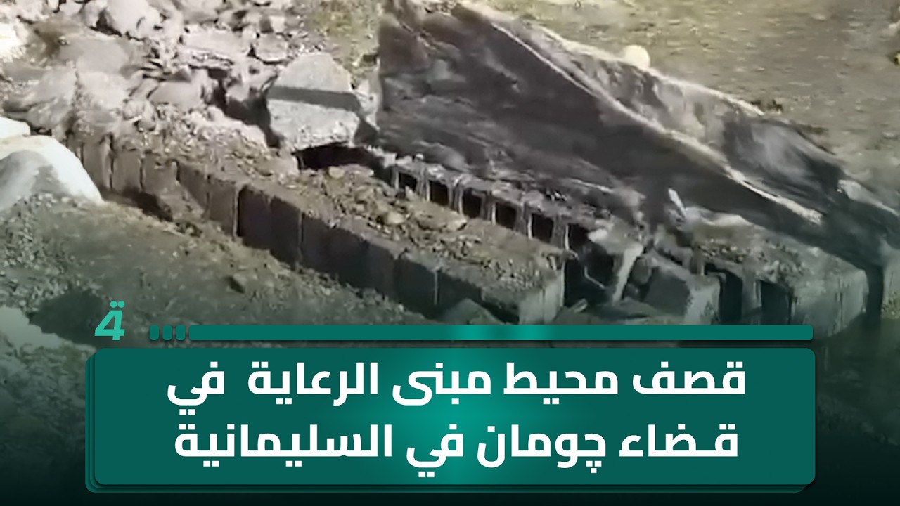 فيديو | مشاهد من قصـ ـف محيط مبنى الرعاية الإجتماعية في قضاء چومان في السليمانية