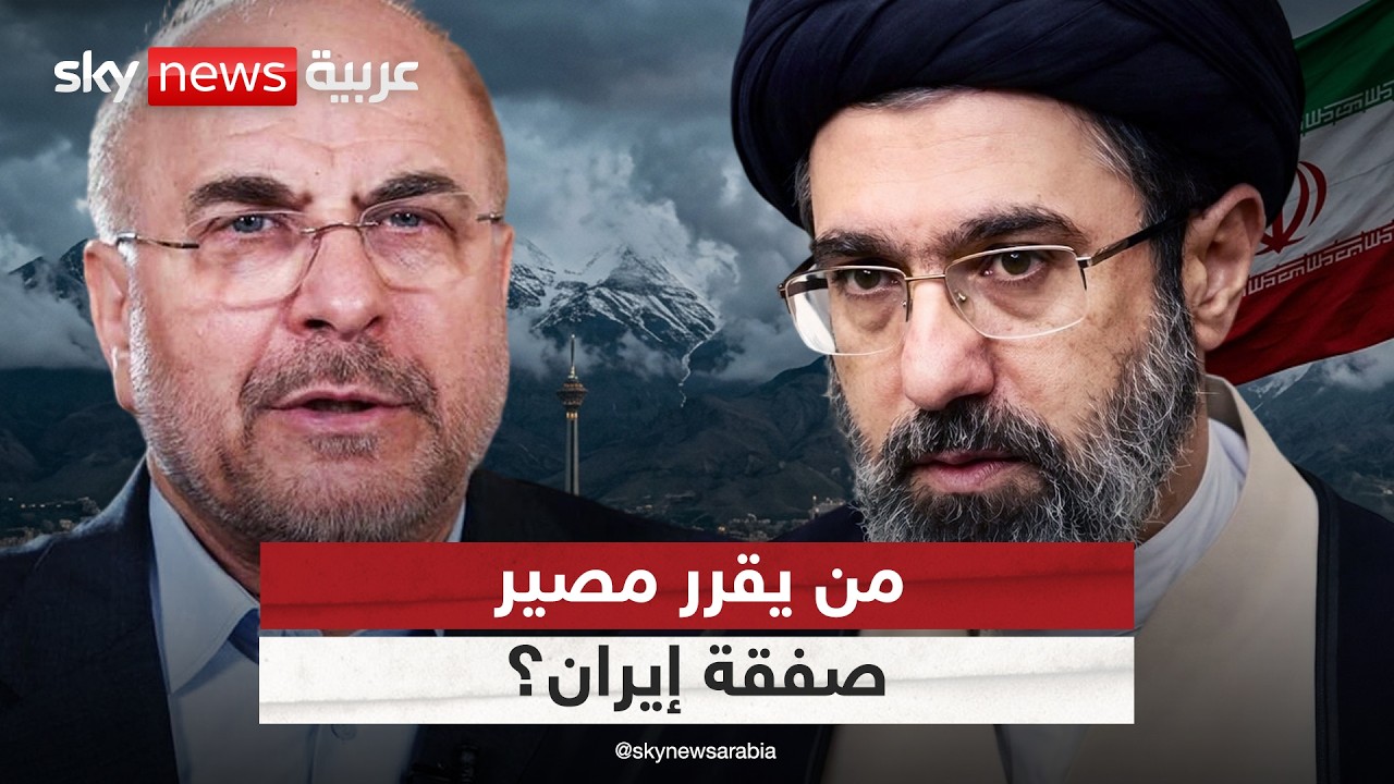 فيديو | معضلة التباينات داخل إيران.. من يملك حق التوقيع على صفقة ترامب؟