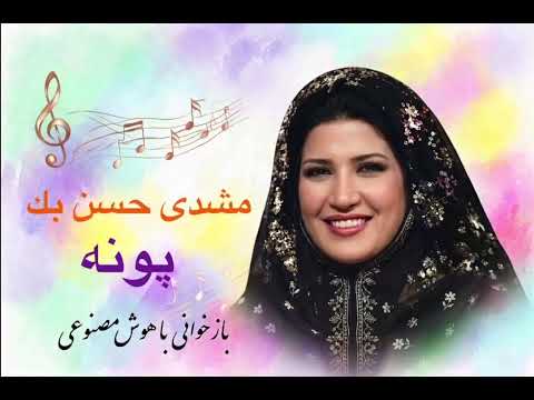 «مشدی حسن بک» پونه
