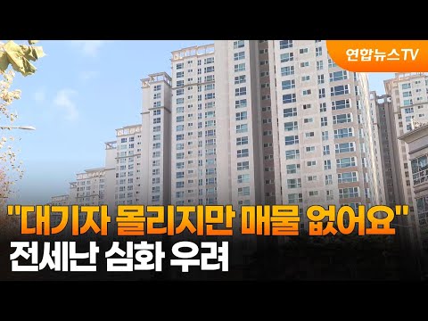 &quot;대기자 몰리지만 매물 없어요&quot;…전세난 심화 …