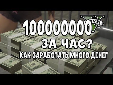 КАК ЗАРАБОТАТЬ МНОГО ДЕНЕГ В ГТА 5 ОНЛАЙН!!!