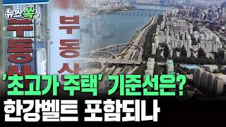 보유세 걸린 '초고가 주택' 기준...한강벨트도 포함될까?｜시세 30억~50억 원 물망…비거주 1주택자 '긴장'[뉴스쏙] / …
