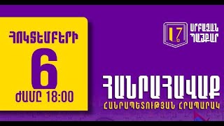 ՈՒՂԻՂ. Հանրահավաք Հանրապետության հրապարակում