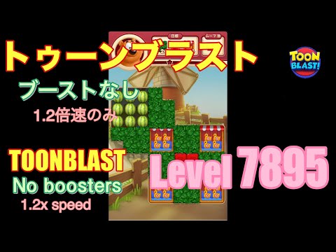 トゥーンブラスト 7895 ブーストなし toonblast No boosters