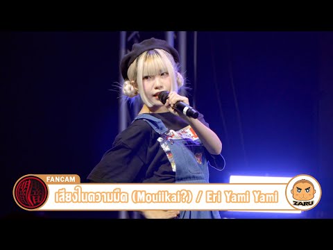 Eri YamiYami [Fancam] เสียงในความมืด (Mouiikai?) / Yami Yami | PEACH STAY :: 13 AUG 2023