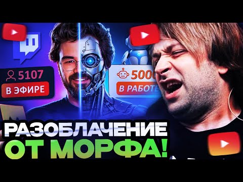 НС СМОТРИТ МОРФА : ЛЖЕ СТРИМЕРЫ: Разоблачение накрутки зрителей на Твиче Дота 2