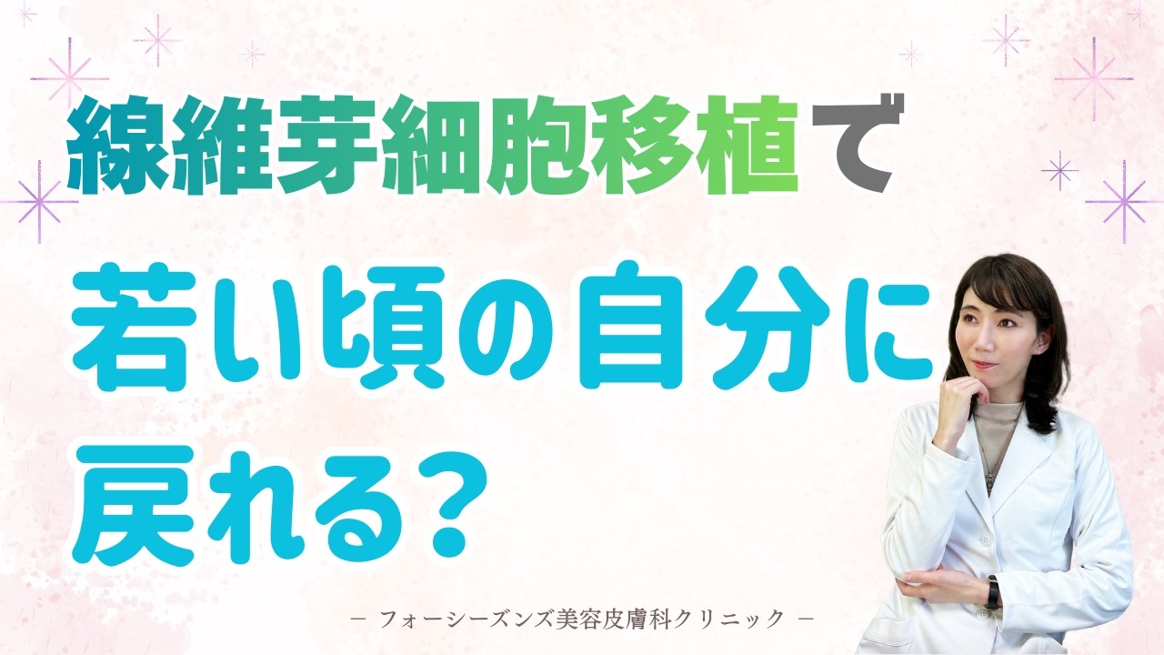 【肌再生医療】線維芽細胞移植で若い頃の自分に戻れる？【美容】