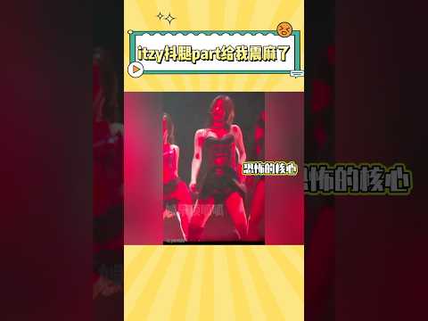itzy的神级抖腿part，看完我整个人都被震麻了#itzy #yeji #ryujin #yuna #李彩领