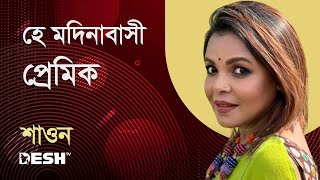 Download lagu ‌হে মদিনাবাসী প্রেমিক ধরো হাত মম | মেহের আফরোজ শাওন | Desh TV Music mp3