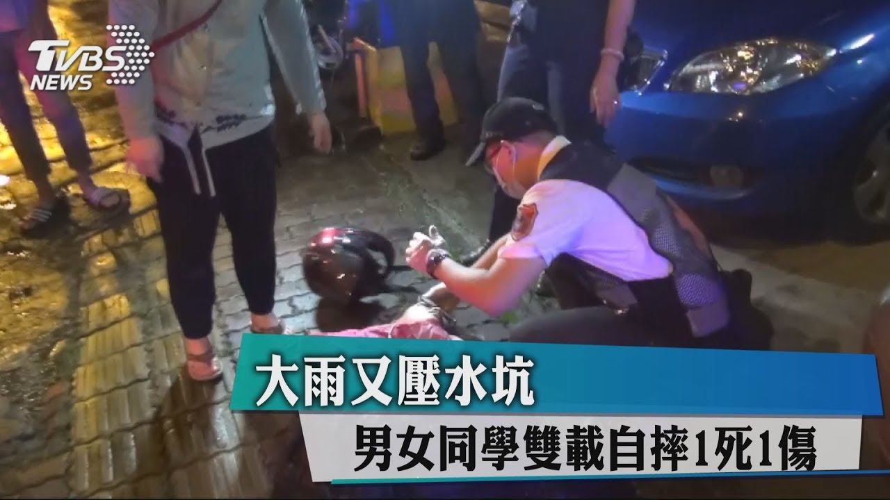 大雨又壓水坑　男女同學雙載自摔1死1傷