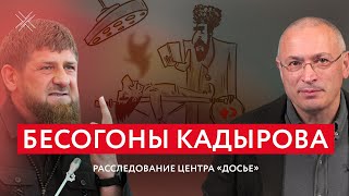 Бесогоны Кадырова | Расследование Центра «Досье»