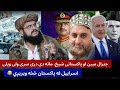 جنرال مبین پاکستاني ملا ته General Mobin Khan Vs Pakistani Mola
