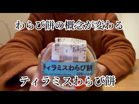 【食べる和洋折衷】ティラミスわらび餅を食べる